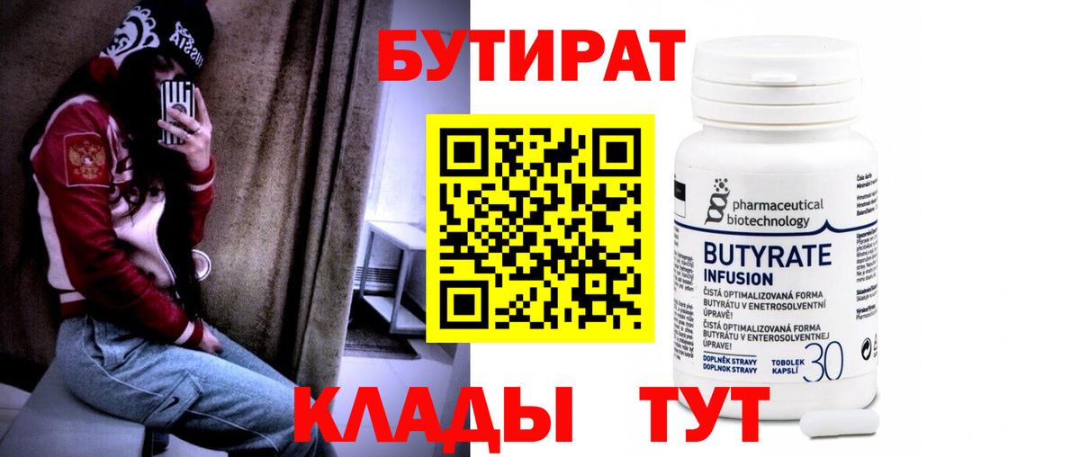 Бутират  Вход с VPN  Тихорецк  Бутират бутандиол 