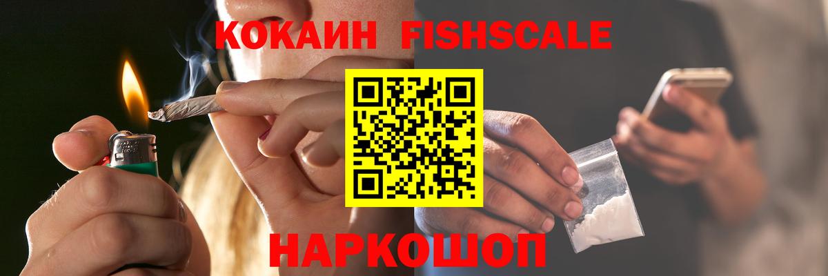COCAIN Fish Scale  Вход с VPN  КОКАИН 97%  Тихорецк 