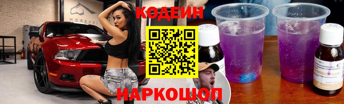 Тихорецк  Кодеин напиток Lean (лин)  Вход с VPN  Codein Purple Drank 